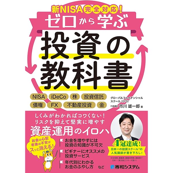 Amazon.co.jp: 新NISA完全対応！ゼロから学ぶ投資の教科書 電子